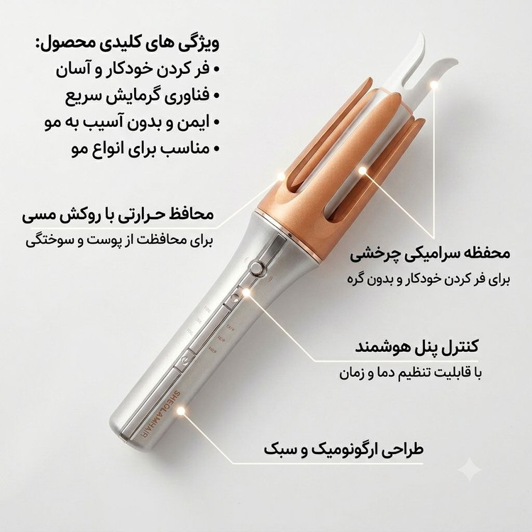 فر کننده مو اتوماتیک شیگلم مدل It-Curl دارای محافظ حرارتی مسی و پنل هوشمند تنظیم دما در لومینو قشم